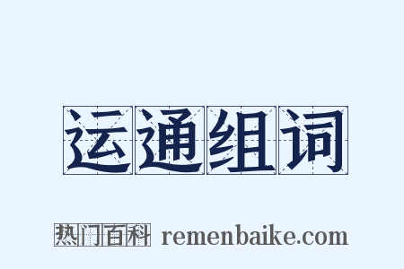 运通组词是什么意思的图片